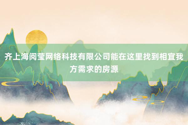 齐上海阅莹网络科技有限公司能在这里找到相宜我方需求的房源