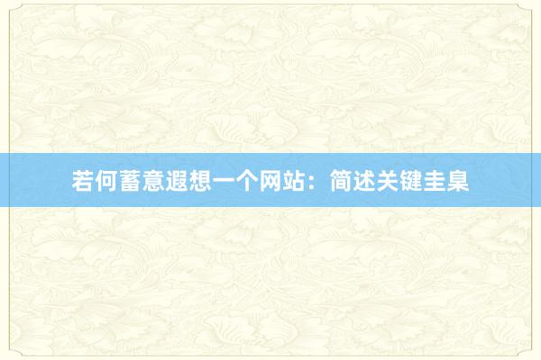 若何蓄意遐想一个网站:简述关键圭臬