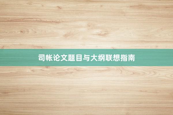 司帐论文题目与大纲联想指南