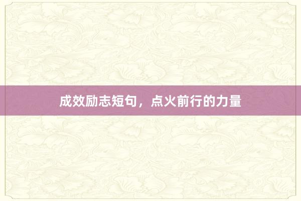 成效励志短句，点火前行的力量