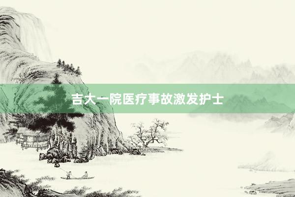 吉大一院医疗事故激发护士