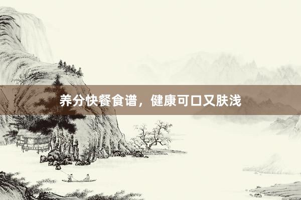 养分快餐食谱，健康可口又肤浅