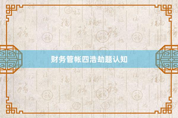 财务管帐四浩劫题认知