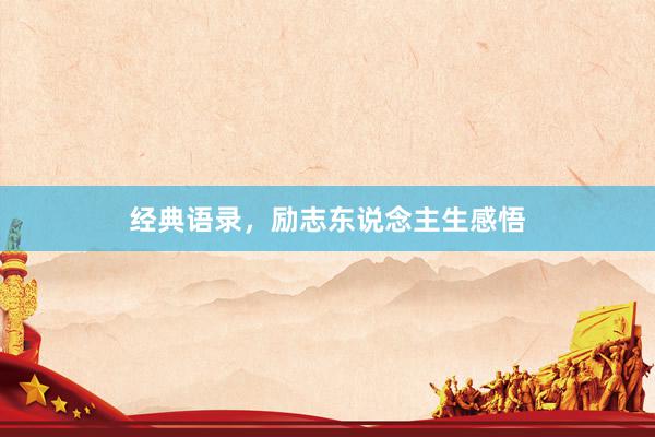 经典语录，励志东说念主生感悟