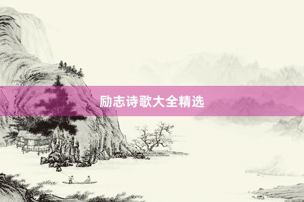 励志诗歌大全精选